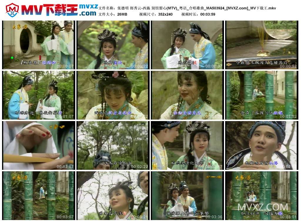 张德明 郎秀云-西施 别馆盟心(MTV)_粤语_合唱歌曲_MA503924
